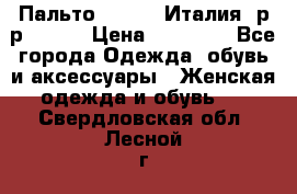 Пальто. Kenzo. Италия. р-р 42-44 › Цена ­ 10 000 - Все города Одежда, обувь и аксессуары » Женская одежда и обувь   . Свердловская обл.,Лесной г.